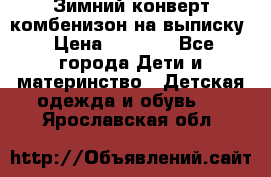 Зимний конверт комбенизон на выписку › Цена ­ 1 500 - Все города Дети и материнство » Детская одежда и обувь   . Ярославская обл.